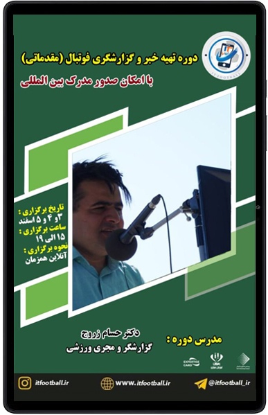 دوره تهیه خبر و گزارشگری فوتبال (مقدماتی)