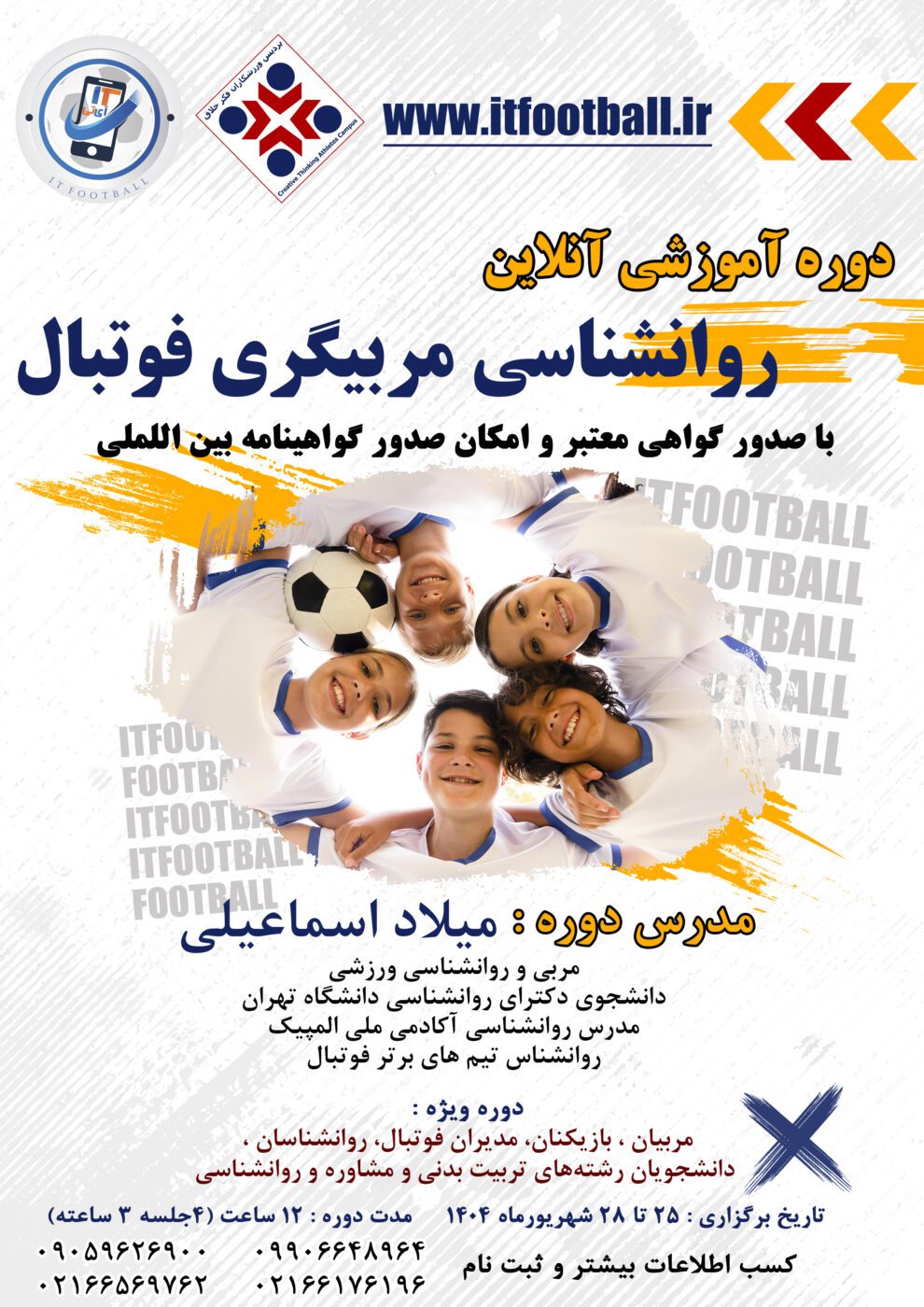 دوره روانشناسی مربیگری فوتبال