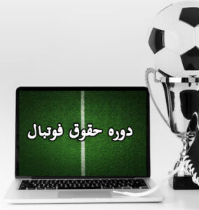دوره حقوق فوتبال