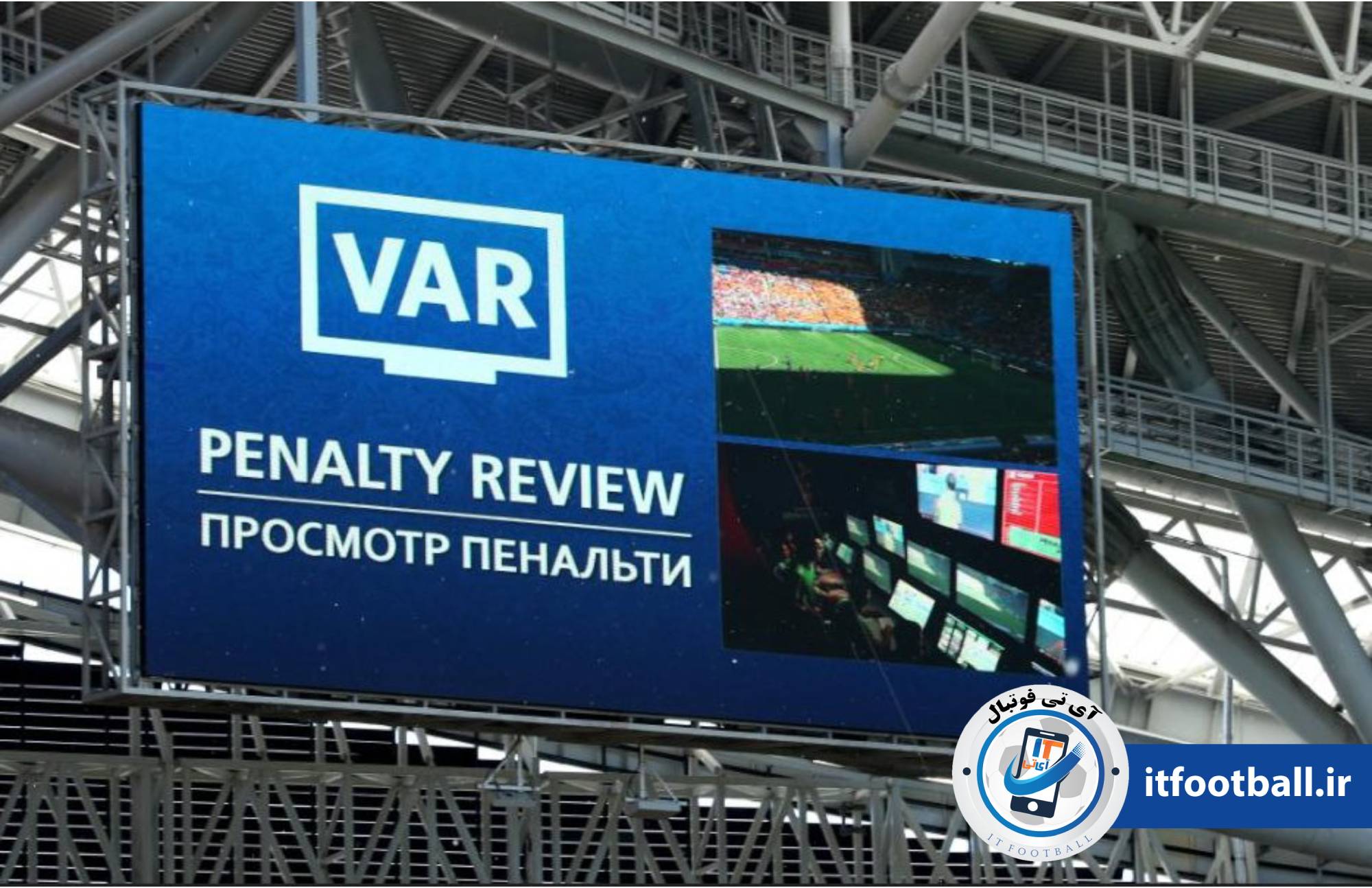 VAR 
آی تی فوتبال 