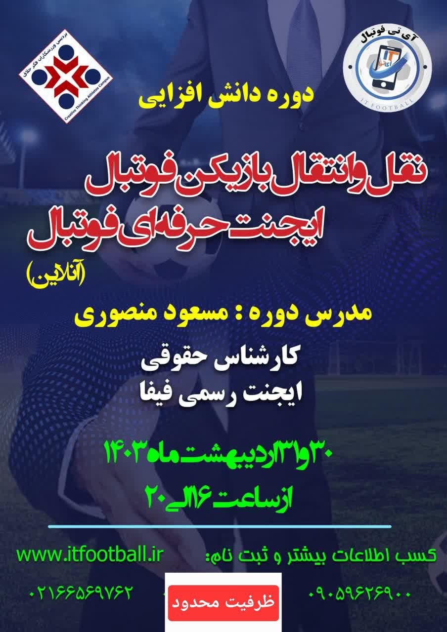 دوره فشرده آزمون ایجنت فیفا ۲۰۲۴