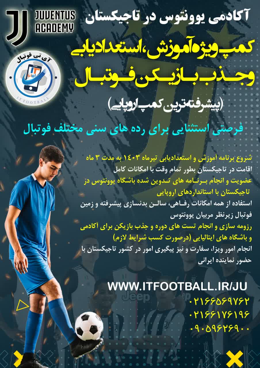 استعدادیابی و جذب بازیکن فوتبال در آکادمی یونتوس کشور تاجیکستان