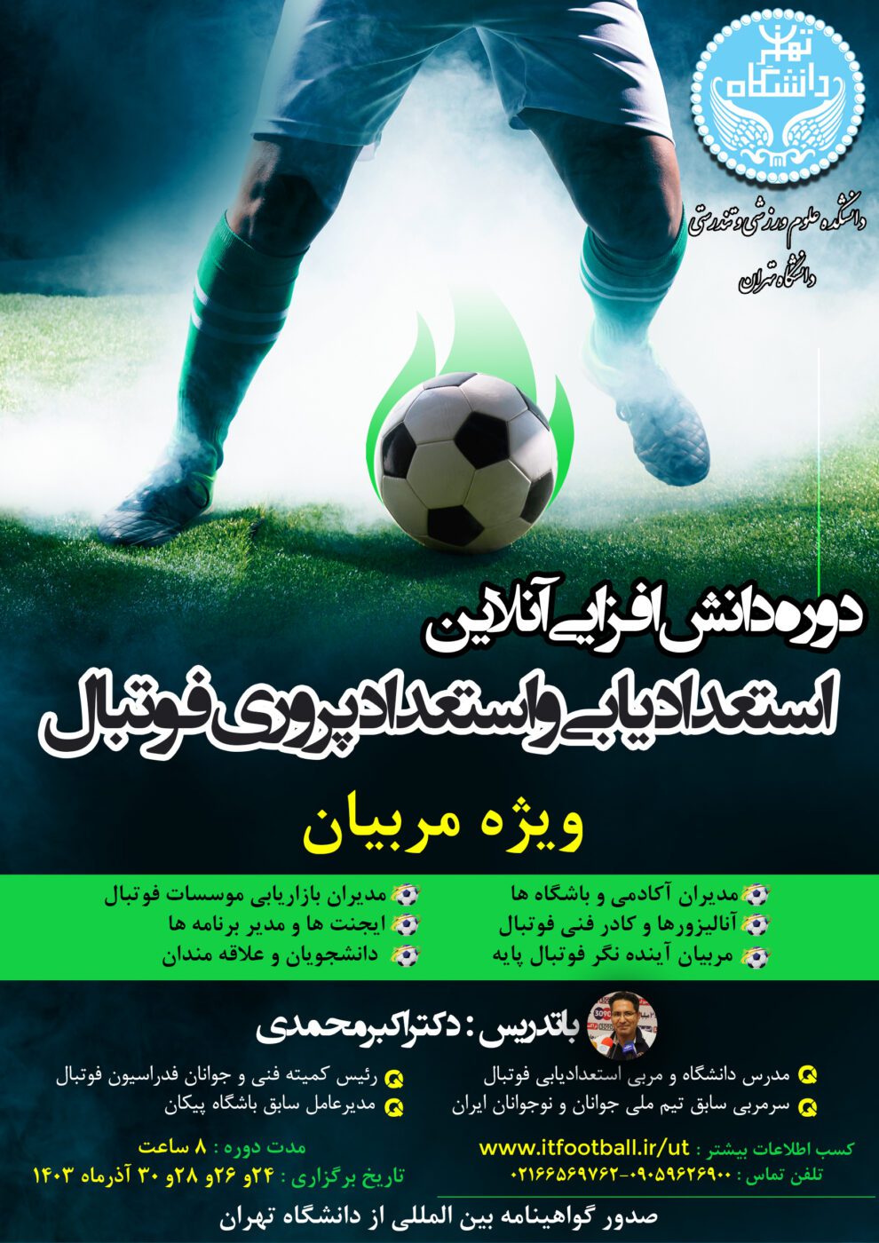 دوره استعدادیابی و استعدادپروری دانشگاه تهران