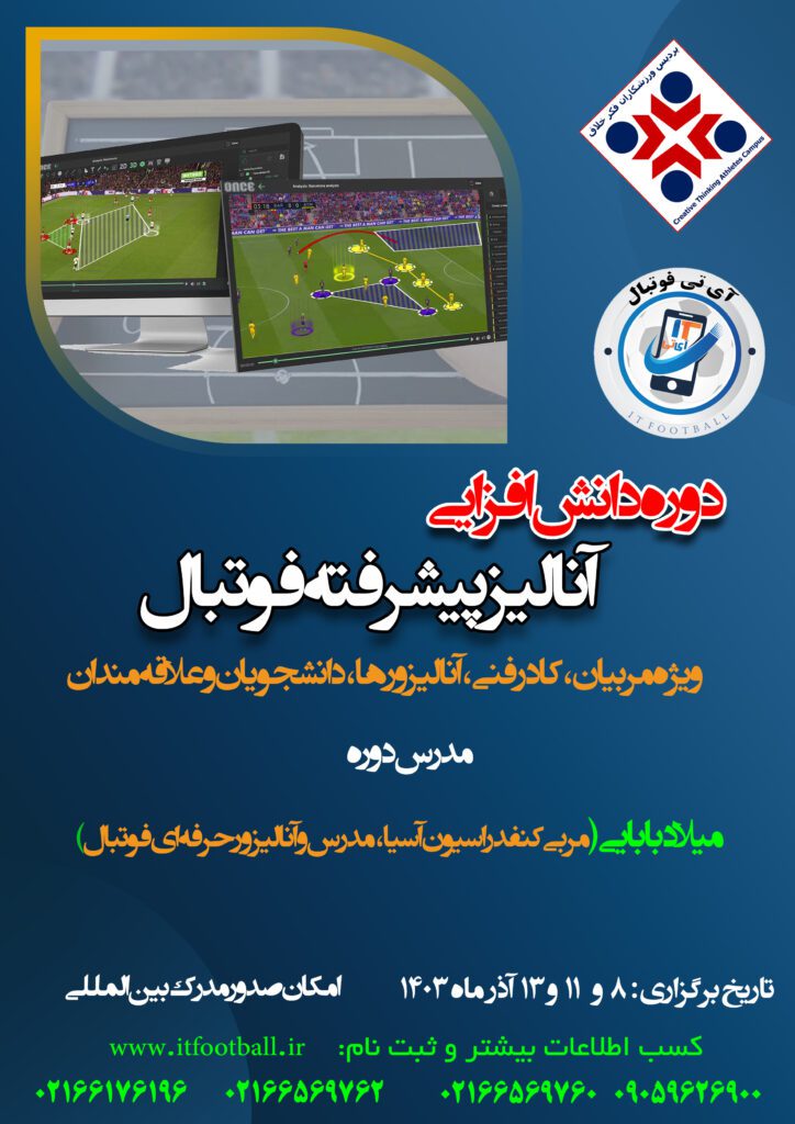 دوره-آنالیز-پیشرفته-724x1024
آی تی فوتبال