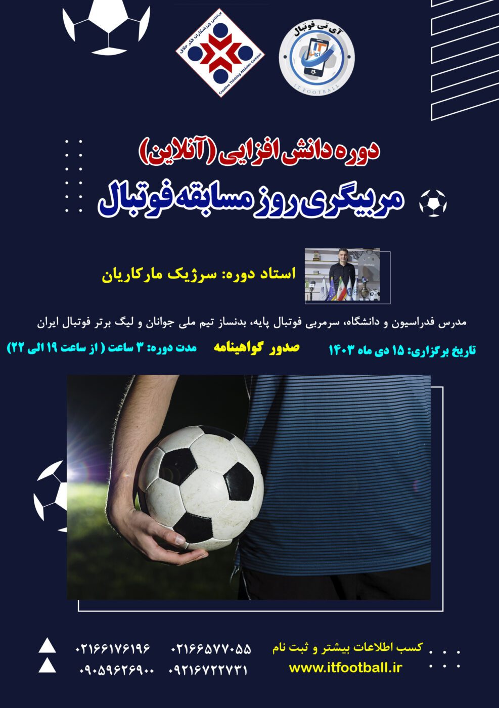 دوره مربیگری روز مسابقه فوتبال