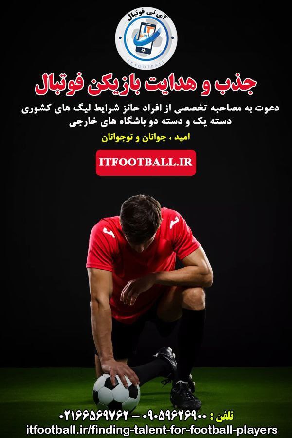 هدایت بازیکن فوتبال در آی تی فوتبال