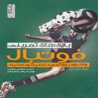 بازی های تمرینی فوتبال (175 بازی برای تمرین تکنیک و تاکتیک) - Image 2