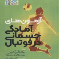 کتاب آزمون های آمادگی جسمانی در فوتبال - Image 2