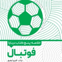 کتاب خلاصه پنج کتاب درباره فوتبال - Image 2