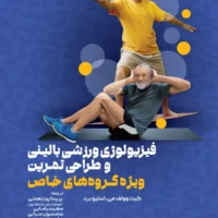 کتاب فیزیولوژی ورزشی بالینی و طراحی تمرین ویژه گروه های خاص - Image 2