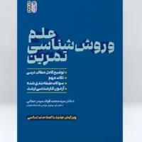 کتاب علم و روش ‏شناسی تمرین - Image 2