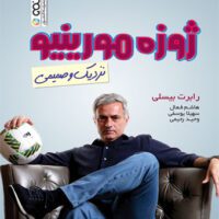 ژوزه مورینیو آی تی فوتبال