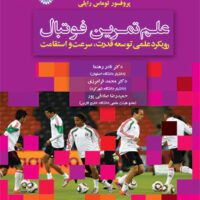 کتاب علم تمرین فوتبال - Image 3