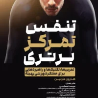 تنفس تمرکز برتری آی تی فوتبال