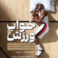 خواب و ورزش آی تی فوتبال
