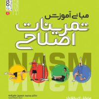 مبانی تمرینات حرکات اصلاحی آی تی فوتبال