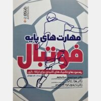 کتاب مهارت های پایه فوتبال (رهنمودها و تکنیک های کلیدی برای ارتقاء بازی) - Image 3