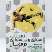 کتاب تمرینات هوازی و بی‌هوازی در فوتبال - Image 2