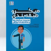 کتاب میکرو طبقه بندی مدیریت سازمان ها و مسابقات ورزشی - Image 2