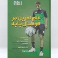 کتاب علم تمرین در فوتبال پایه - Image 3