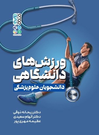 ورزش های دانشگاهی دانشجویان علوم پزشکی آی تی فوتبال