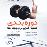 دوره ‏بندی تمرین قدرتی برای ورزش‌ها آی تی فوتبال