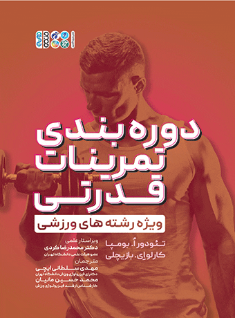 دوره بندی تمرینات قدرتی ویژه رشته های ورزشی آی تی فوتبال