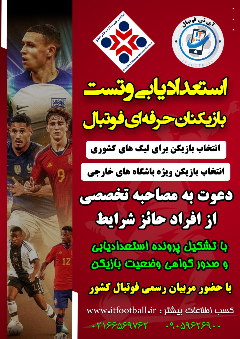 هدایت و نقل و انتقال بازیکنان فوتبال- آی تی فوتبال