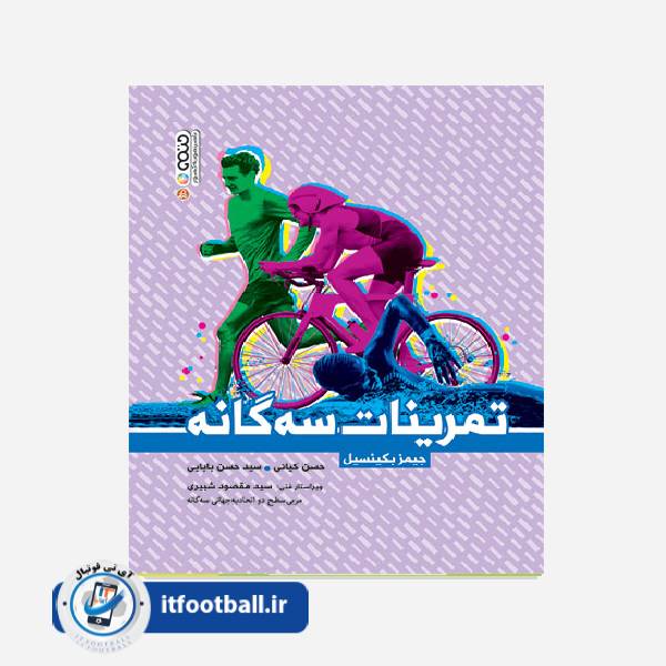 کتاب تمرینات سه گانه