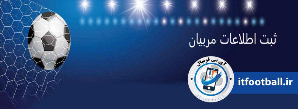 ثبت نام مربیان