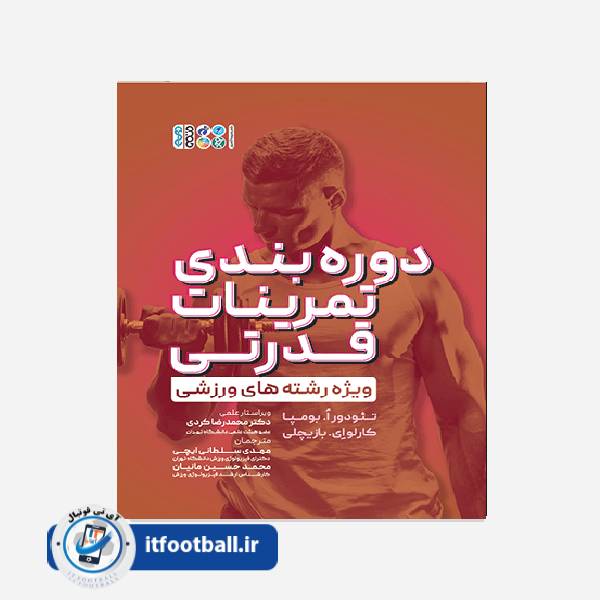 کتاب دوره بندی تمرینات قدرتی ویژه رشته های ورزشی