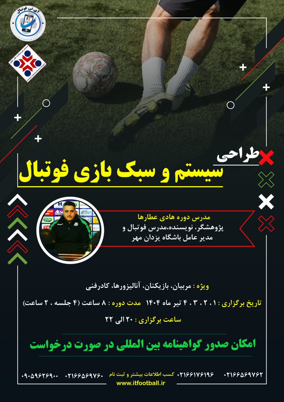 دوره طراحی سیستم و سبک بازی فوتبال