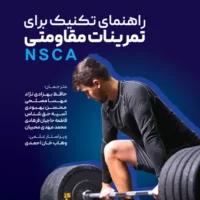راهنمای تکنیک برای تمرینات مقاومتی NSCA1 آی تی فوتبال