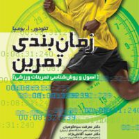 کتاب زمان بندی تمرین (اصول و روش شناسی تمرینات ورزشی) - Image 2