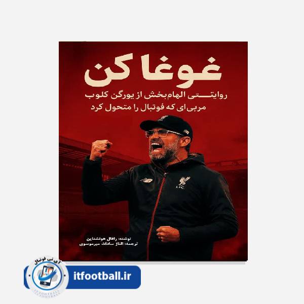 غوغا کن زندگینامه یورگن کلوپ آی تی فوتبال