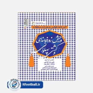 کتاب (کشتی) آئین نامه ، قوانین و مقررات مسابقات ورزش زورخانه ای و کشتی پهلوانی
