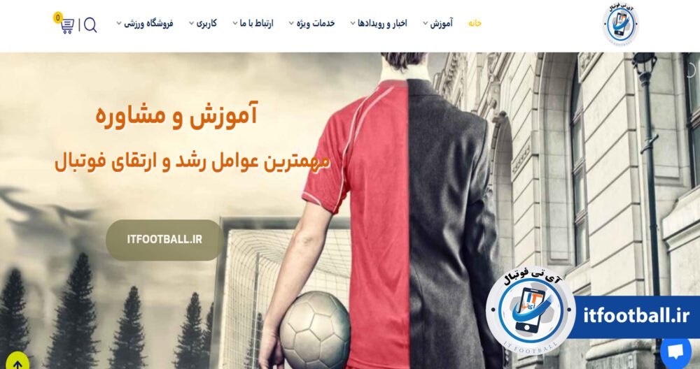 آموزش و مشاوره آی تی فوتبال