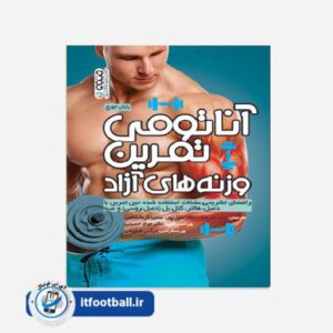 کتاب آناتومی تمرین وزنه های آزاد