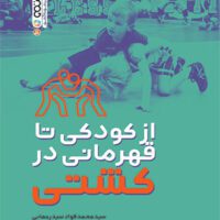 کتاب (کشتی)از کودکی تا قهرمانی در کشتی - Image 2