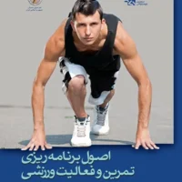 اصول برنامه ریزی تمرین و فعالیت ورزشی آی تی فوتبال