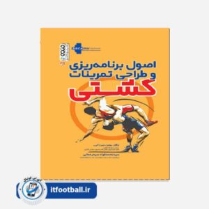 کتاب (کشتی)اصول برنامه ریزی و طراحی تمرینات کشتی