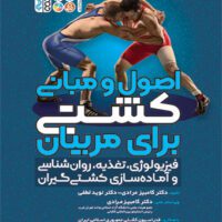 اصول و مبانی کشتی برای مربیان آی تی فوتبال