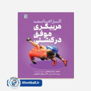کتاب (کشتی) الزامات مربیگری موفق در کشتی
