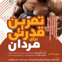 تمرین قدرتی برای مردان آی تی فوتبال