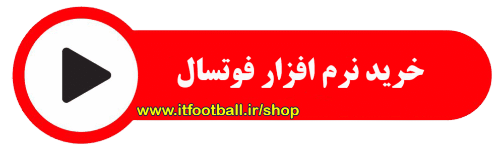 خرید نرم افزار فوتسال