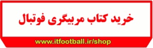 خرید کتاب مربیگری فوتبال