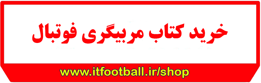 خرید کتاب مربیگری فوتبال
