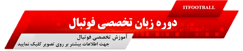 دوره زبان تخصصی فوتبال