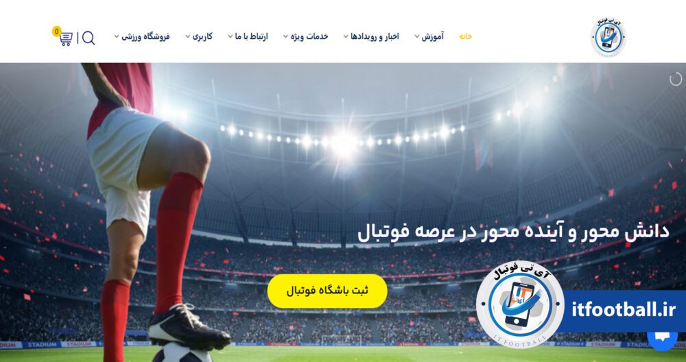 دوره های دانش محور در آی تی فوتبال