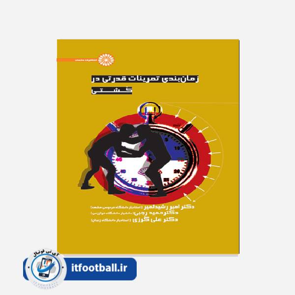 کتاب (کشتی) زمان بندی تمرینات قدرتی در کشتی